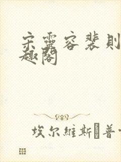 宋灵容裴则礼笔趣阁