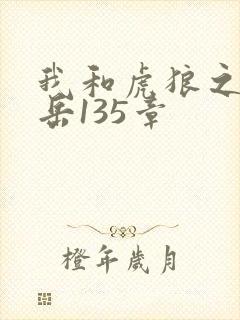 我和虎狼之年的岳135章