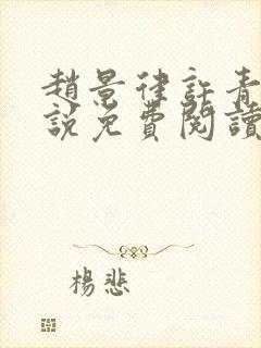 赵景律许青柠小说免费阅读笔趣阁封面