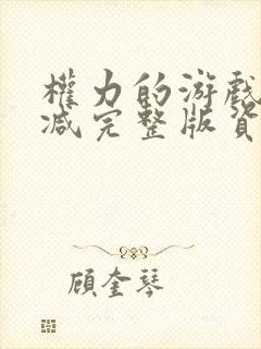 权力的游戏无删减完整版资源封面