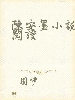 陈安墨小说免费阅读封面