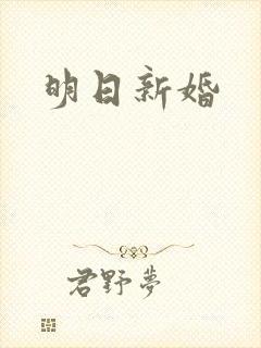 明日新婚