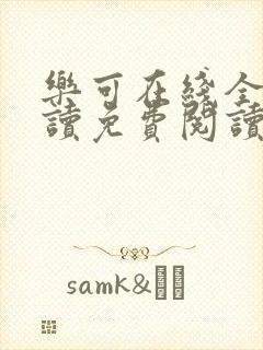 乐可在线全文阅读免费阅读笔趣阁无弹窗