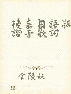 后来日语版中文谐音歌词