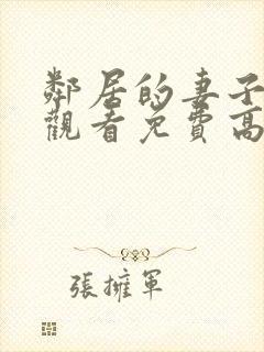 邻居的妻子在线观看免费高清