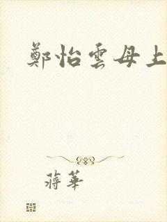 郑怡云母上攻略