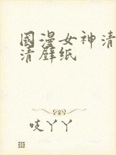 国漫女神清漪高清壁纸