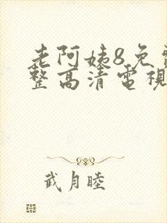 老阿姨8免费完整高清电视剧