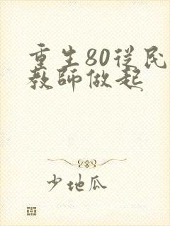 重生80从民办教师做起封面
