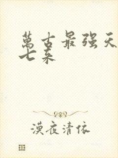 万古最强天帝 七来