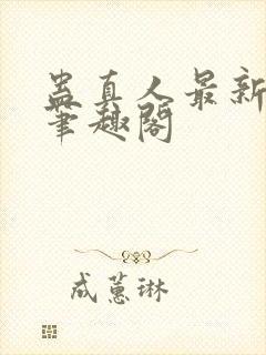 蛊真人最新章节笔趣阁