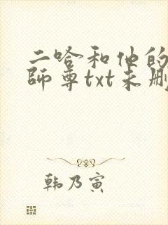 二哈和他的白猫师尊txt未删减封面