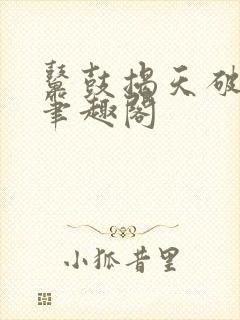 鼙鼓揭天破宋来笔趣阁