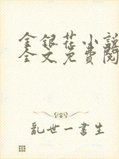 金银花小说在线全文免费阅读