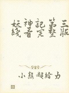 妖神记第三季在线看完整版免费