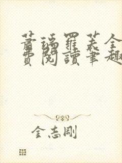 萧瑀罗芙全文免费阅读笔趣阁