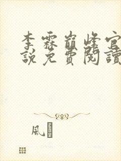 李霖巅峰官场小说免费阅读笔趣阁最新章节