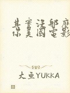 其实没那么喜欢你美国电影免费观看