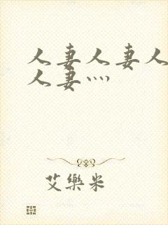 人妻人妻人人妻人妻灬