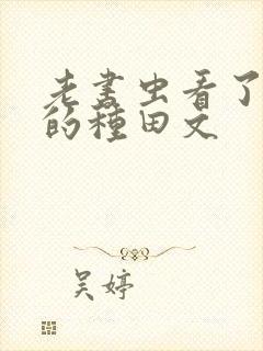 老书虫看了n遍的种田文