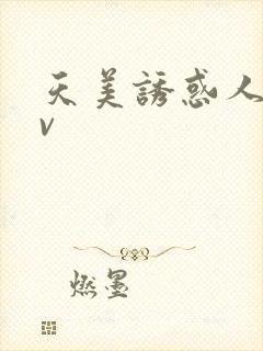 天美诱惑人妻av封面