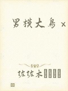 男模大鸟ⅹⅹ