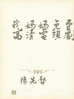 我妈妈免费完整高清电视剧