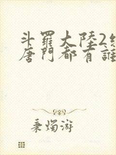 斗罗大陆2绝世唐门都有谁