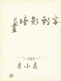 《暗影刺客》漫画封面