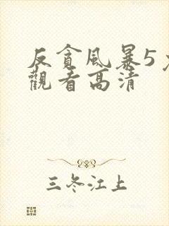 反贪风暴5免费观看高清封面