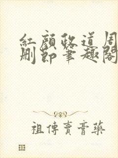 红颜政道周平无删节笔趣阁免费阅读