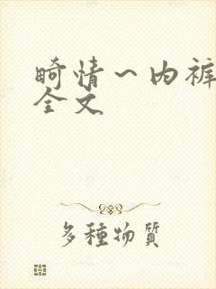 畸情～内裤奇缘全文