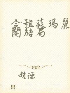 合租苏玛丽笔趣阁结局封面