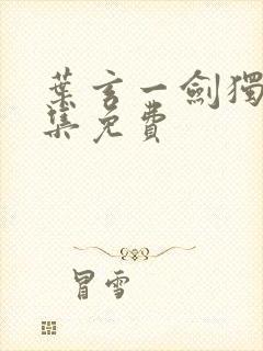 叶玄一剑独尊全集免费