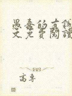 愚蠢的有钱人全文免费阅读无弹窗