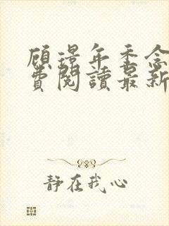 顾璟年季念晴免费阅读最新章节封面