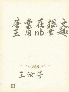 唐棠在总文里抢主角nb笔趣阁无弹窗