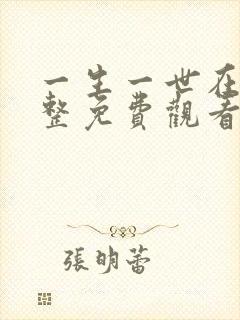 一生一世在线完整免费观看高清