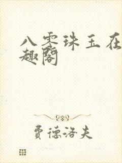 八零珠玉在侧笔趣阁