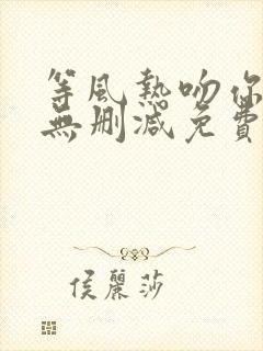 等风热吻你全文无删减免费阅读