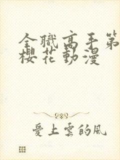 全职高手第三季樱花动漫封面