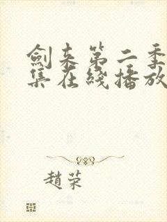 剑来第二季第8集在线播放