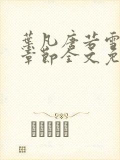 叶凡唐若雪最新章节全文免阅读