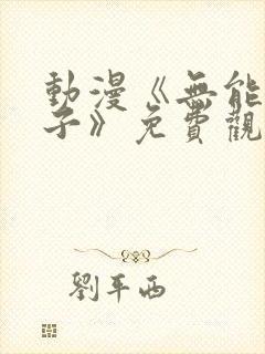 动漫《无能的妻子》免费观看全集