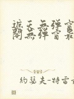 遮天无弹窗笔趣阁无弹窗最新章节