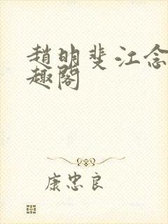 赵明斐江念棠笔趣阁