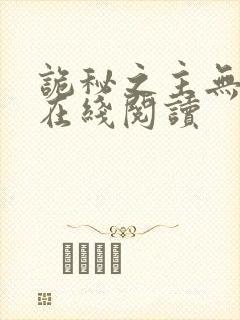 诡秘之主无弹窗在线阅读