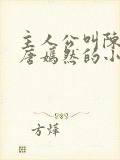 主人公叫陈万里唐嫣然的小说