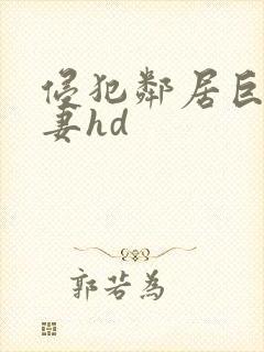 侵犯邻居巨乳人妻hd