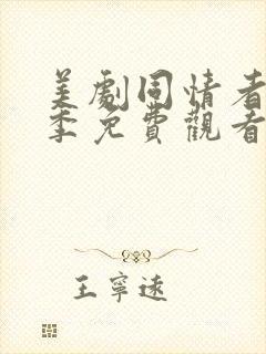 美剧同情者第一季免费观看